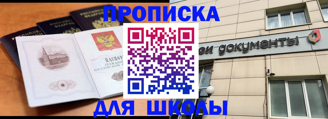 временная регистрация для школы в Одинцово