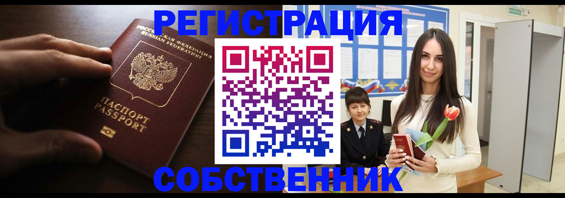 прописка в Одинцово