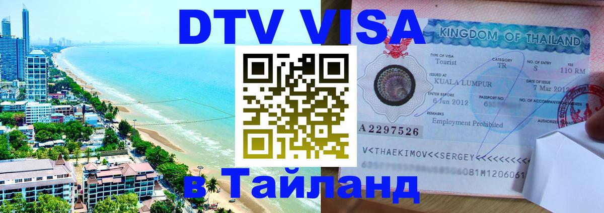 Visa ДТВ Тайланд помощь 