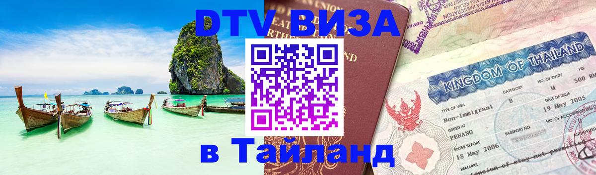 ДТВ VISA Тайланд для фрилансеров 